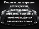 Перетяжка салона