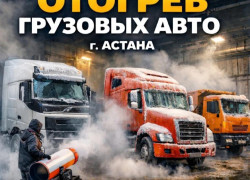 Отогрев, Прогрев авто фура спец технику