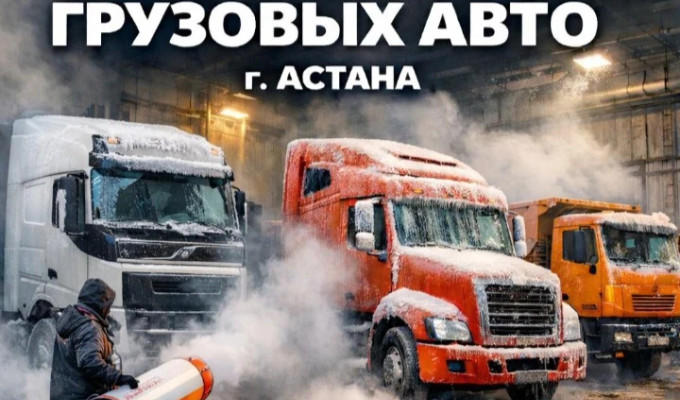 Отогрев, Прогрев авто фура спец технику