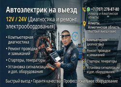Автоэлектрик на выезд