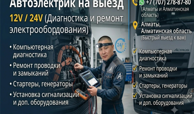 Автоэлектрик на выезд