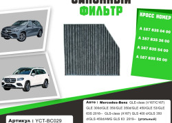Фильтр салонный Mercedes GLE