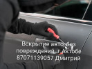 Вскрытие авто без повреждений!