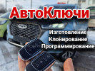 Изготовление авто ключей ремонт программирование Вскрытие авто