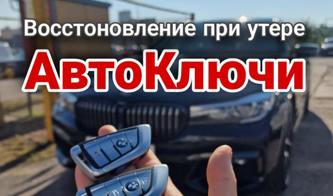 Изготовление авто ключей программирование чипов вскрытие авто ключи