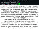 Ремонт печки (заслонки) на Шевролет Круз, Орландо, Авео, Малибу