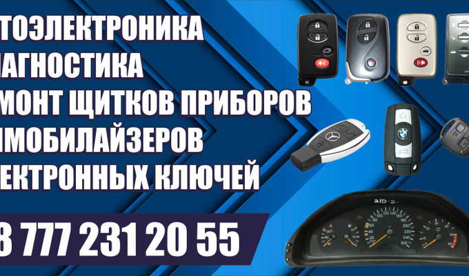 Изготовление авто ключей, ремонт щитков приборов, иммобилайзеров