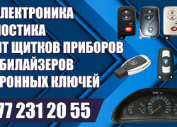 Изготовление авто ключей, ремонт щитков приборов, иммобилайзеров