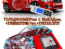 Проверка Авто.ТОЛЩИНОМЕРом+КОМПЬЮТЕРная Диагностика.Автоподбор.с ВЫЕЗД