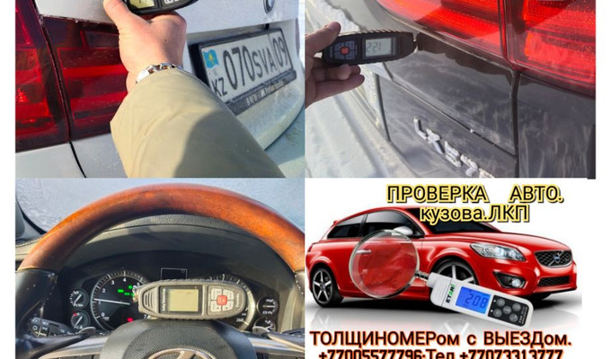КОМПЬЮТЕРная Диагностика+ТОЛЩИНОМЕРом Проверка Авто.Кузов,Лкп.АатоПодб