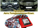 Проверка Авто.ТОЛЩИНОМЕРом+КОМПЬЮТЕРная Диагностика.Автоподбор.с ВЫЕЗД