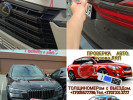 Проверка Авто.КОМПЬЮТЕРная Диагностика+ТОЛЩИНОМЕР.АвтоПодбор,АвтоЭкспе