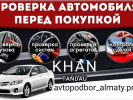 Автоподбор,Автоэксперт, Помощь при покупке авто