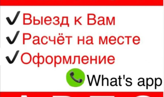 ВЫКУП АВТО  24 / 7
