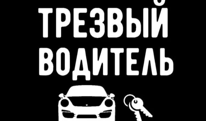 Трезвый водитель