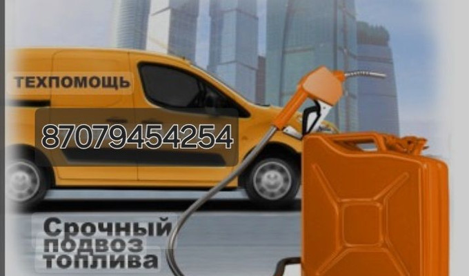 Подвоз топливо бензин ⛽️ дизель 