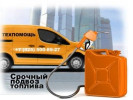 Подвоз, доставка бензина, или Дизельного топлива