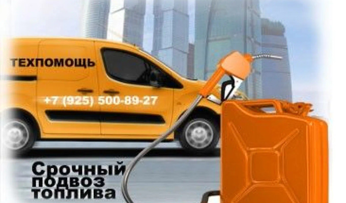 От 2000т.Техн помощь на дороге,подвоз бензина,прикурить АКБ, подкачка
