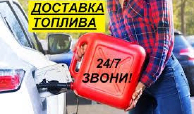 Подвоз, доставка бензина, или Дизельного топлива