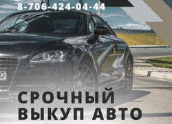 Срочный выкуп авто