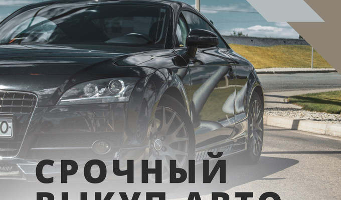Срочный выкуп авто