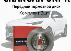 Диски передние CHANGAN UI-K