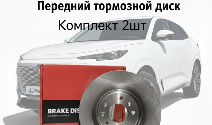 Диски передние CHANGAN UI-K