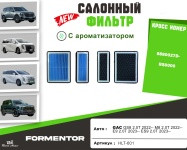  Cалонный фильтр GAC GS8, M8, Trumpchi E9, Trumpchi ES9